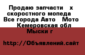 Продаю запчасти 2-х скоростного мопеда - Все города Авто » Мото   . Кемеровская обл.,Мыски г.